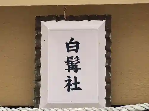 舞子六神社／まいこむの宮の末社・摂社