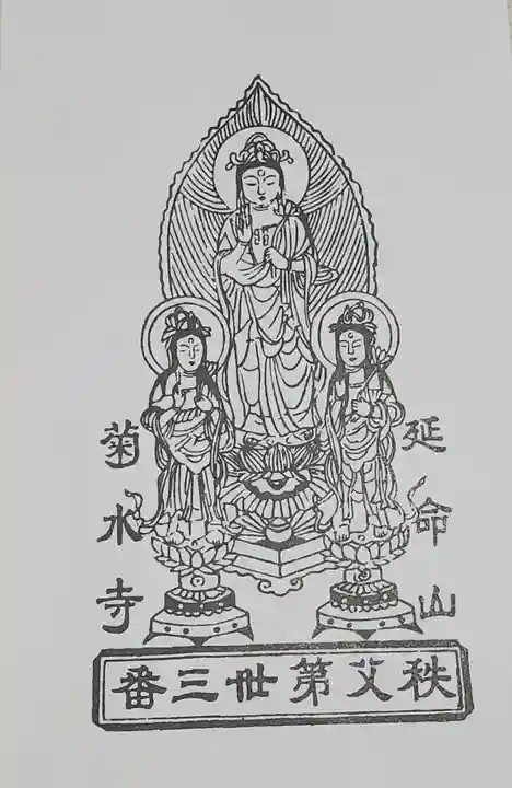 菊水寺の授与品その他