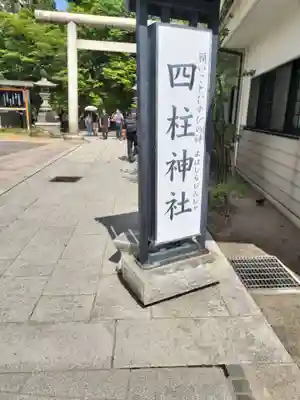 四柱神社(長野県)