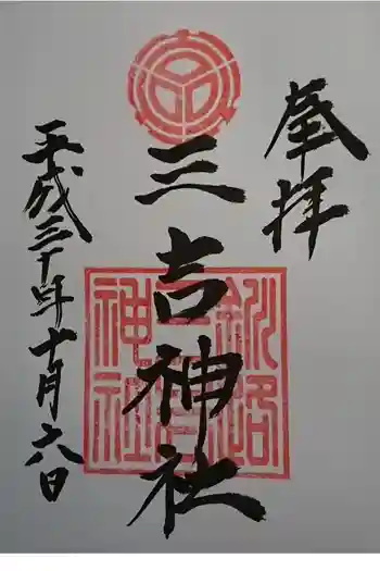 三吉神社の御朱印 2018年10月