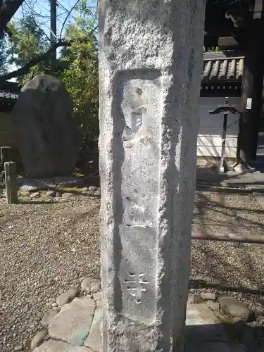 真盛寺(東京都)