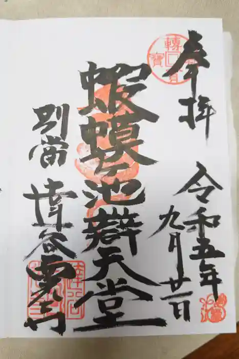 達谷窟毘沙門堂の御朱印