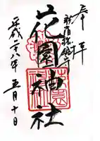 花園神社の御朱印