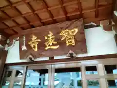 智遠寺の本殿