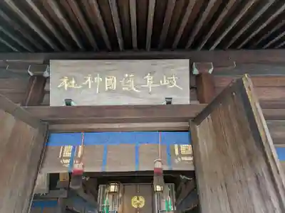 岐阜護國神社(岐阜県)