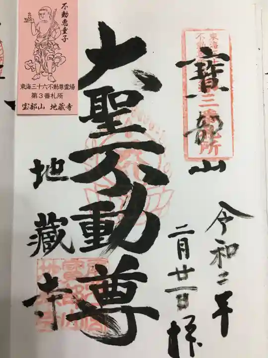 地蔵寺の御朱印