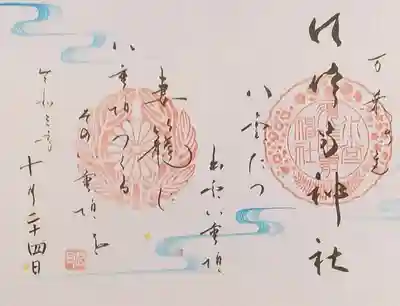 御朱印