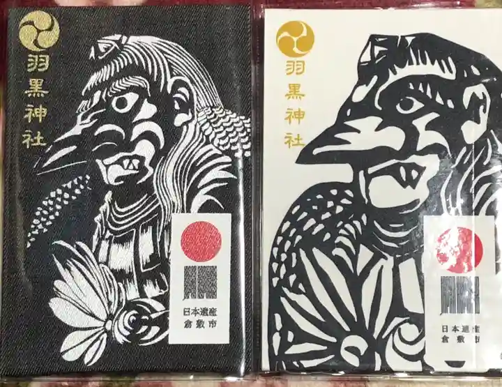 羽黒神社の御朱印