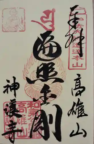 神護寺(京都府)