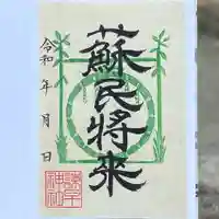 諫早神社(九州総守護 四面宮)の御朱印