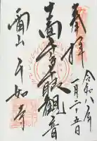 千如寺大悲王院の御朱印