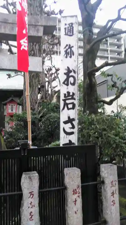 四谷於岩稲荷田宮神社のその他建物