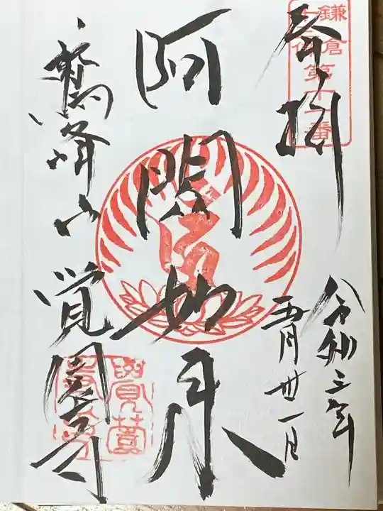 覚園寺の御朱印