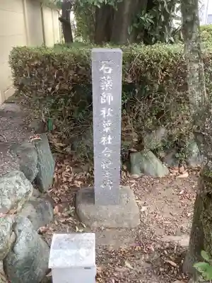 島田神社のその他建物
