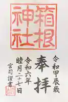 箱根神社の御朱印