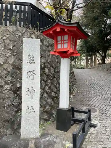 熊野神社(東京都)
