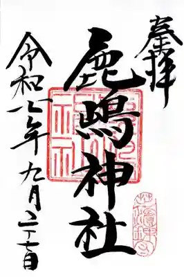 御穂鹿嶋神社の御朱印