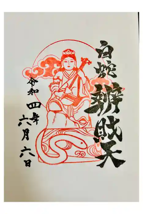 蛇窪神社の御朱印