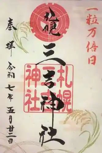 三吉神社の御朱印