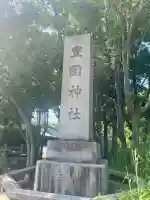 豊國神社(大阪府)