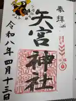 矢宮神社の{uncategorized: "未分類", other: "その他", undefined: "問題あり", building: "その他建物", grave: "お墓", sacred_gate: "鳥居", guardian: "狛犬", statue: "像", buddha: "仏像", history: "歴史", nature: "自然", garden: "庭園", animal: "動物", pagoda: "塔", temizu: "手水舎", mountain_gate: "山門・神門", sanctuary: "本殿・本堂", subordinate: "末社・摂社", art: "芸術", scenery: "景色", jizo: "地蔵", ema: "絵馬", goshuin: "御朱印", omikuji: "おみくじ", items: "授与品その他", amulet: "お守り", goshuincho: "御朱印帳", eats: "食事", festival: "お祭り", votive_dance: "神楽", shichigosan: "七五三参", wedding: "結婚式", experience: "体験その他", initially: "初詣", around: "周辺", anti_infection: "感染症対策"}