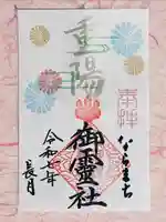 御霊神社の御朱印