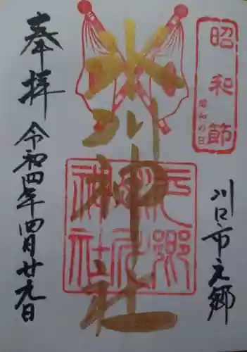元郷氷川神社の御朱印