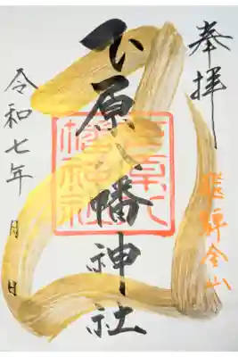 下原八幡神社の御朱印