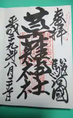 過去に伺って頂いた直書きの御朱印になります。