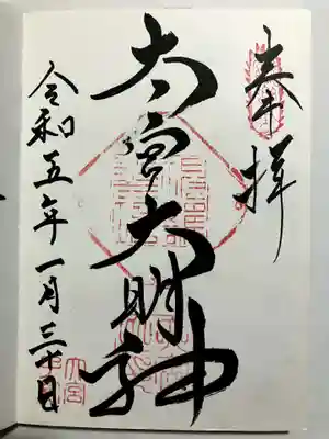 大宮子易両神社の御朱印