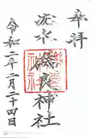 磯良神社(疣水神社)の御朱印