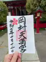 岡村天満宮(神奈川県)