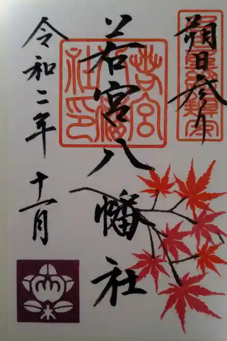 若宮八幡社の御朱印