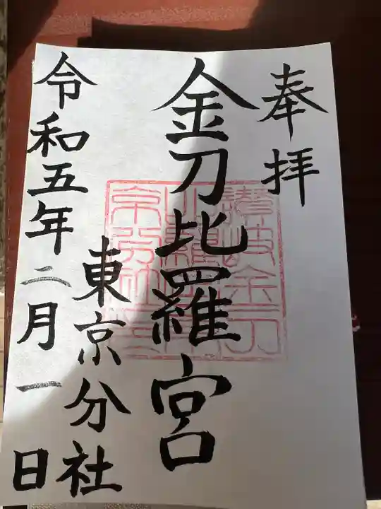 虎ノ門金刀比羅宮(東京都)