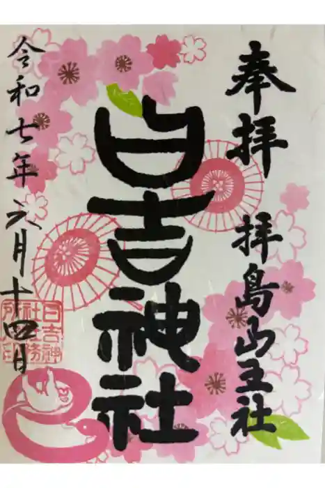 日吉神社の御朱印