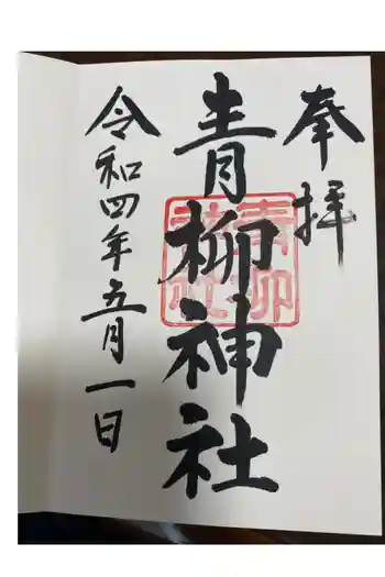 青柳神社の御朱印 2022年05月