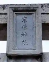 宗像大社(福岡県)