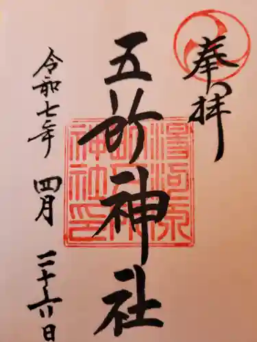 五所神社(神奈川県)