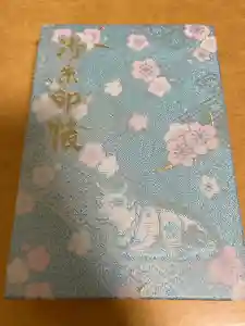 町田天満宮の御朱印帳
