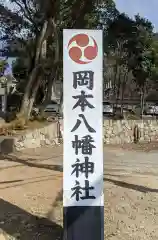 岡本八幡神社(兵庫県)