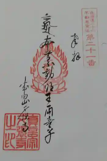 夕張寺の御朱印 2025年09月