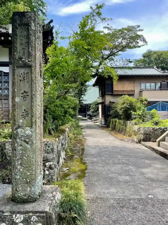 潮音寺(静岡県)