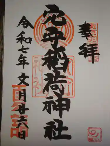 東京羽田 穴守稲荷神社の御朱印