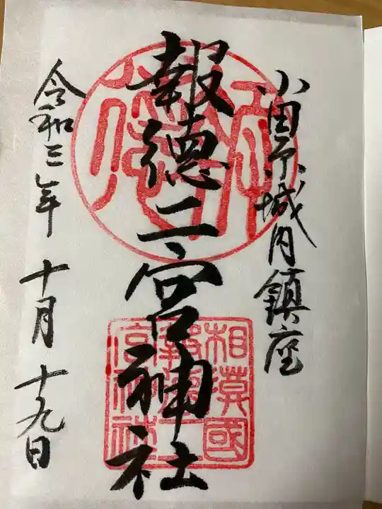 報徳二宮神社の御朱印
