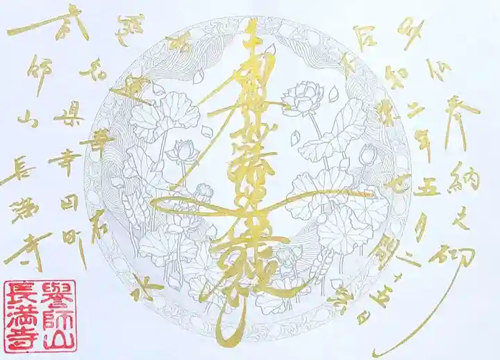長満寺の御朱印