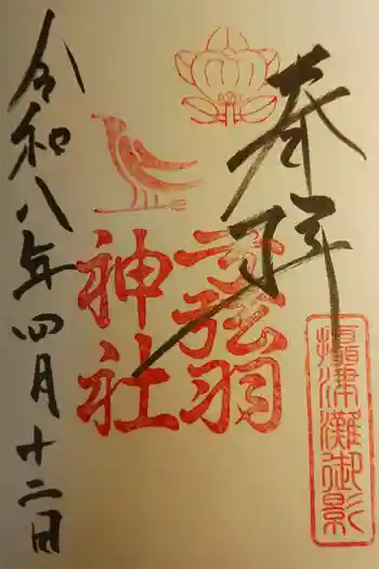 弓弦羽神社の御朱印 2026年04月