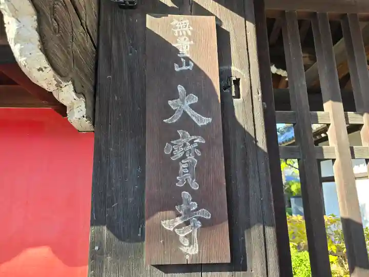 大寶寺(大宝寺)(大阪府)