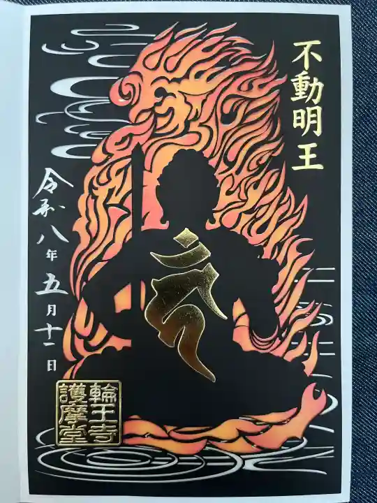 日光山輪王寺大護摩堂の御朱印