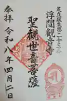 観音寺の御朱印