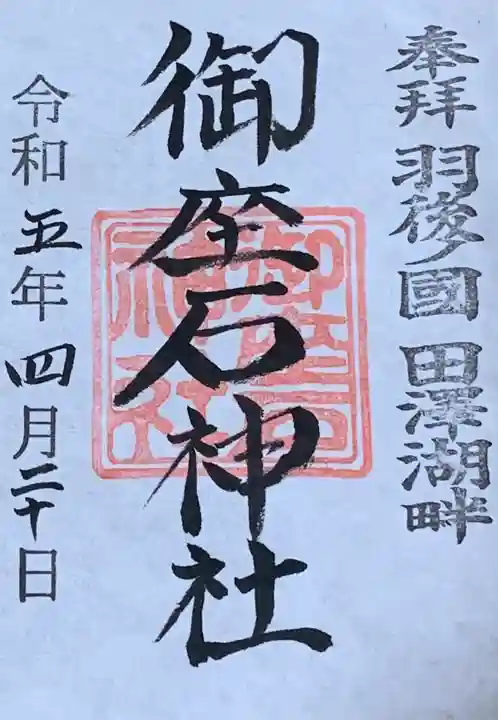 御座石神社(秋田県)